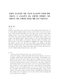문법적 교수요목과 개념 기능적 교수요목의 특징에 대해 서술하고 두 교수요목이 갖는 공통적인 문제점과 그를 해결하기 위한 구체적인 방안을 예를 들어 서술하시오