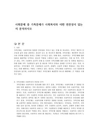 사회문제 중 가족문제가 사회복지와 어떤 연관성이 있는지 분석하시오