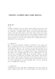 사회보장의 소득재분배 유형과 효과를 설명하시오