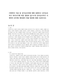 사회복지 이념 중 신자유주의에 대해 설명하고 신자유주의가 복지국가에 미친 영향과 앞으로의 신자유주의가 사회복지 분야에 계속해서 미칠 방향에 대해 토론하시오