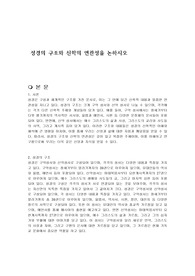 성경의 구조와 신학의 연관성을 논하시오