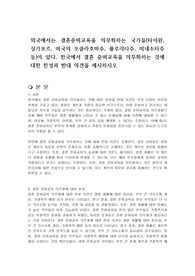 외국에서는 결혼준비교육을 의무화하는 국가들(타이완, 싱가포르, 미국의 오클라호마주, 플로리다주, 미네소타주 등)이 있다. 한국에서 결혼 준비교육을 의무화하는 것에 대한 찬성과 반대 의견을 제시하시오