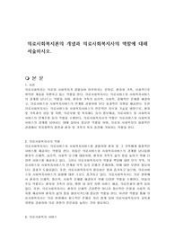 의료사회복지론의 개념과 의료사회복지사의 역할에 대해 서술하시오.