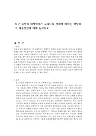 최근 유럽의 재정위기가 우리나라 경제에 미치는 영향과 그 대응방안에 대해 논하시오