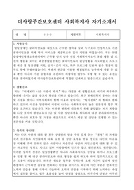 더사랑주간보호센터 사회복지사 합격 자기소개서