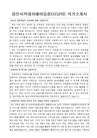 용인시학대피해아동쉼터(남아) 합격 자기소개서