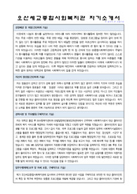 오산세교종합사회복지관 사회복지사 합격 자기소개서
