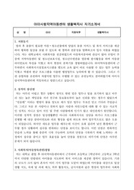 아이사랑지역아동센터 생활복지사 합격 자기소개서