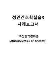 성인간호학실습 A+ 죽상동맥경화증 사례보고서 (간호진단&amp;간호과정 3가지)