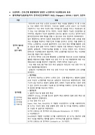 논문요약과제_간호.간병 통합병원에 입원한 노인환자의 낙상예방교육 효과