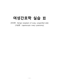 A+[여성건강간호학] 난소양성종양 casestudy (급성통증, 불안)