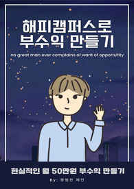 해피캠퍼스로 순수익 오천만원 이상을 번 노하우 공개