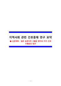 A+ 자료 지역사회 관련 간호중재 연구 요약하기(일부 농촌지역 고혈압 환자의 자가 간호 수행요인 연구)