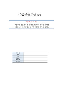 아동간호실습 미숙아케이스 (진단과정2개) - 미숙합흡철반사와 관련된 섭취량부족,미숙한체온조절관련된 체온불균형 위험성