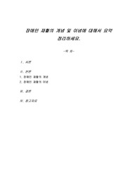 장애인 재활의 개념 및 이념에 대해서 요약 정리하세요.