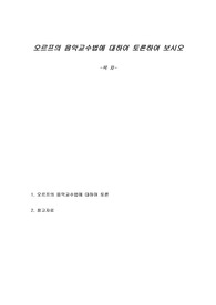 오르프의 음악교수법에 대하여 토론하여 보시오