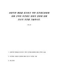 바람직한 행동을 증가하기 위한 토큰제도방법에 대해 간략히 서술하고 토큰제도 방법의 장점에 대해 자신의 의견을 기술하시오.