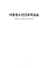 A+ [아동간호학] 장염 casestudy (체액불균형의 위험, 급성통증)