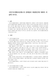 국민기초생활보장제도의 문제점과 해결방안에 대해서 서술해보시오.