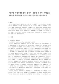 미국의 트럼프대통령과 중국의 시진핑 주석의 리더십을 리더십 특성이론을 근거로 비교 분석하고 정리하시오