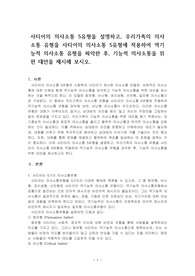 사티어의 의사소통 5유형을 설명하고, 우리가족의 의사소통 유형을 사티어의 의사소통 5유형에 적용하여 역기능적 의사소통 유형을 파악한 후, 기능적 의사소통을 위한 대안을 제시해 보시오.