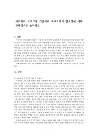 사회복지 프로그램 개발에서 욕구조사의 필요성에 대해 구체적으로 논하시오.