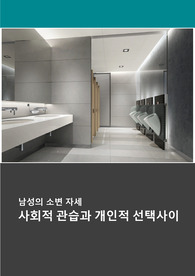 남성의 소변 자세_사회적 관습과 개인적 선택 사이