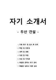 자기 소개서 - 두산건설