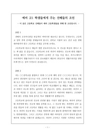 예비 고1 학생들에게 주는 선배들의 간절한 조언입니다. 중3 학생들이 읽어보면 큰 도움이 될 것입니다.