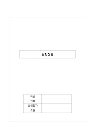 과고 물리 1등급의 감쇠진동 실험보고서