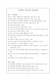 초등학교 초등학교 수학 평어 기재 예시로 학생의 특징에 맞게 잘 작성된 예문입니다.