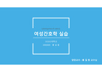 [A+] 자궁근종 CASE 간호과정 케이스 (작성자 - 현직자 및 교수님 컨펌 반영)