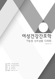 [A+] 난소낭종 CASE 간호과정 케이스 (작성자 - 현직자 및 교수님 컨펌 반영)