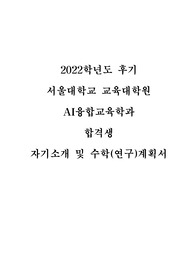 [합격생]서울대학교 교육대학원 AI융합교육학과 자기소개서 (연구계획서)