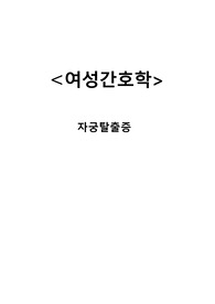 여성간호학 부인과 케이스스터디 - 자궁탈출 (A+자료입니다.)