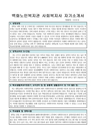 백화노인복지관 사회복지사 합격 자기소개서