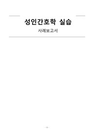 성인_간내담관암(급성통증)