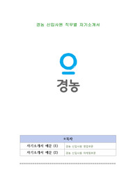 경농 신입사원 직무별 자기소개서