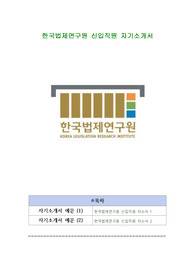 한국법제연구원 신입직원 자기소개서