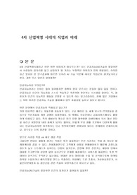 4차 산업혁명 시대의 직업과 미래