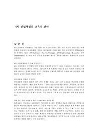 4차 산업혁명과 교육의 변화