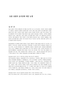 동물 실험의 윤리성에 대한 논쟁