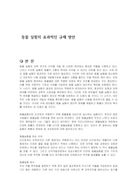 동물 실험의 효과적인 규제 방안