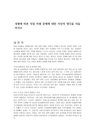 성별에 따른 직업 차별 문제에 대한 자신의 생각을 서술하시오