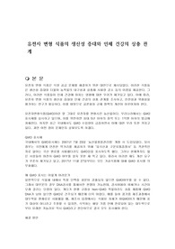 유전자 변형 식품의 생산성 증대와 인체 건강의 상충 관계