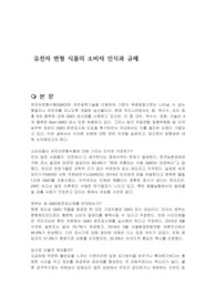 유전자 변형 식품의 소비자 인식과 규제