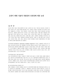 유전자 변형 식품의 위험성과 안전성에 대한 논란