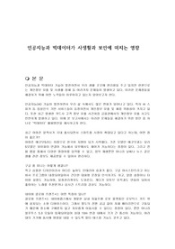 인공지능과 빅데이터가 사생활과 보안에 미치는 영향