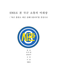 육군 대신 전해드립니다와 군의 소통관계