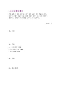 사이버심리학 과제(2주 2강에서 사이버공간의 부정적 측면에 대해 학습했습니다. 사이버공간에서 익명성의 문제점과 장점에 대하여 심리학적 견지에서 제시하고, 문제점의 해결방안을 논리적으로 기술하시오.)